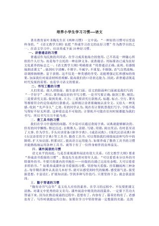 培养小学生学习习惯----语文