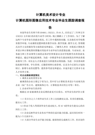 计算机图形图像应用技术专业毕业生跟踪调查报告