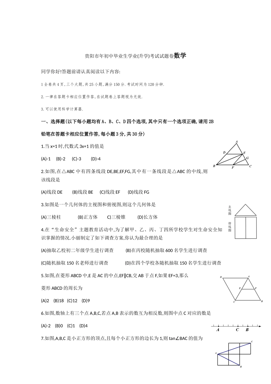 贵阳市年初中毕业生学业(升学)考试试题卷数学_第1页