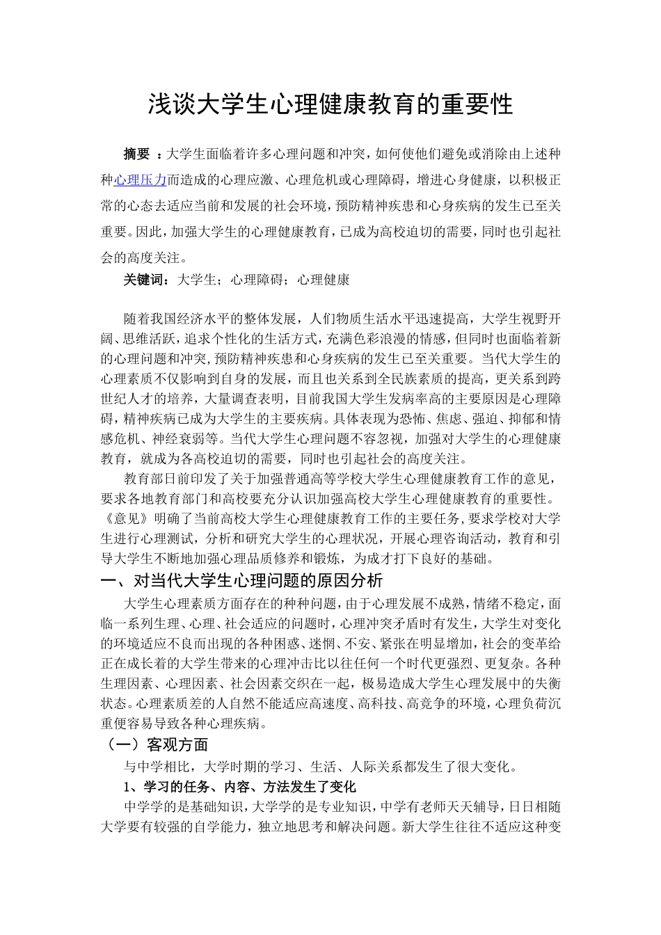 浅谈大学生心理健康教育的重要性_第1页