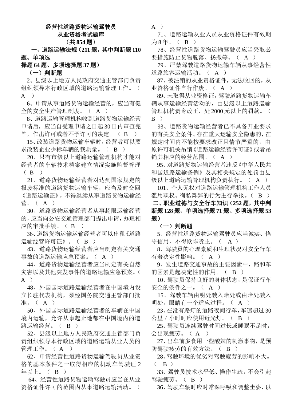 经营性道路货物运输驾驶员从业资格考试题库_第1页