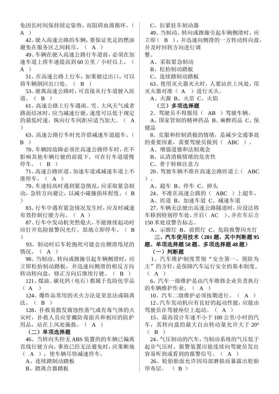 经营性道路货物运输驾驶员从业资格考试题库_第2页