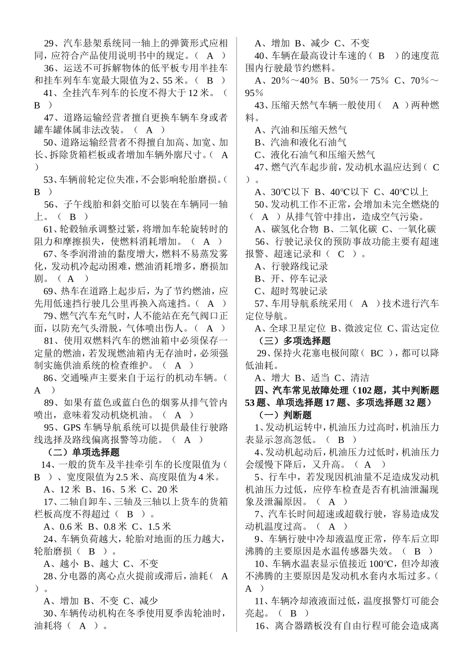 经营性道路货物运输驾驶员从业资格考试题库_第3页