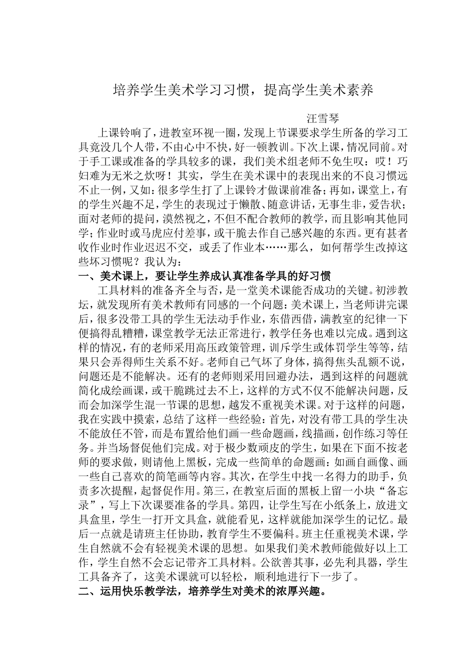 培养学生美术学习习惯，提高学生美术素养_第1页