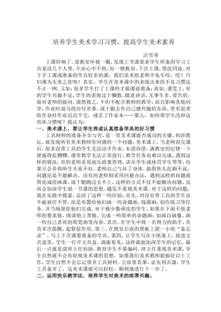 培养学生美术学习习惯，提高学生美术素养