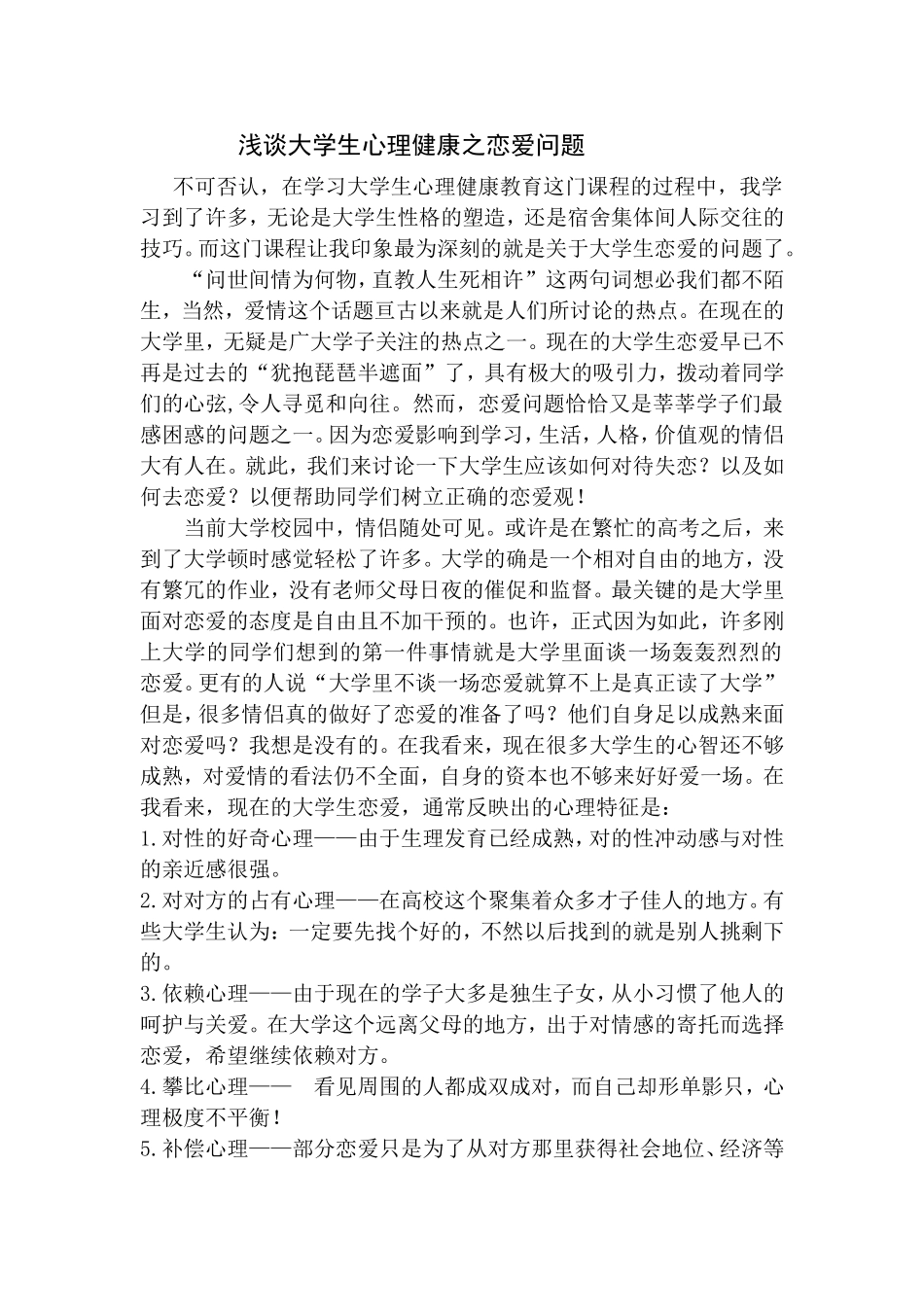 浅谈大学生心理健康之恋爱问题_第1页