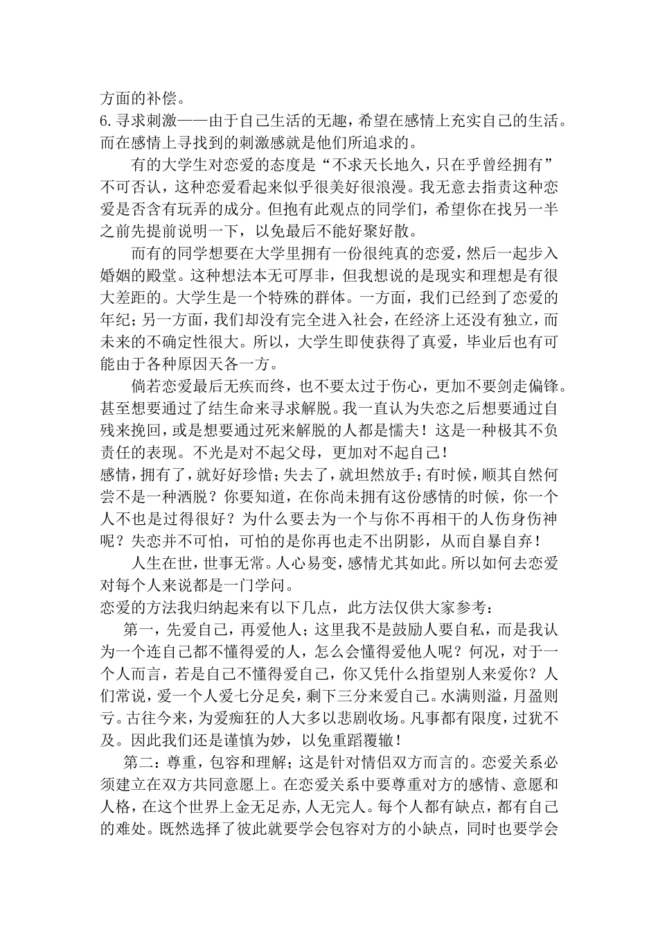 浅谈大学生心理健康之恋爱问题_第2页