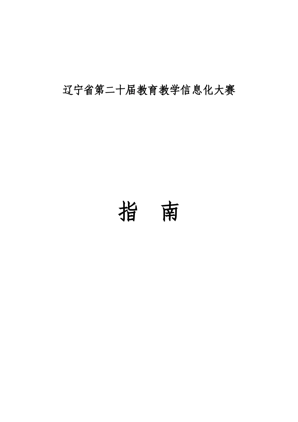 教育教学信息化大赛指南_第1页