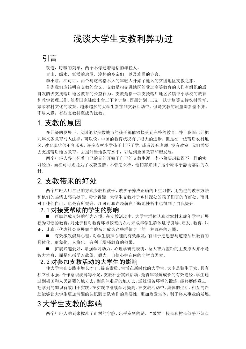 浅谈大学生支教利弊功过（百）_第1页