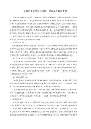 培养学生数学学习习惯，提高学生数学素养
