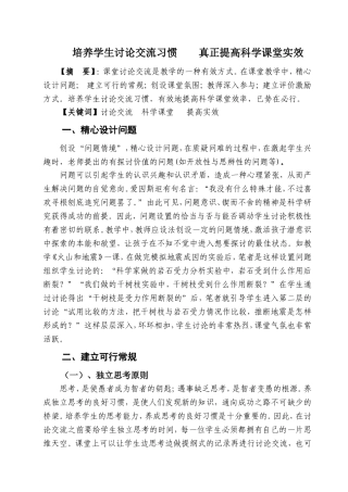 培养学生讨论交流习惯真正提高科学课堂实效