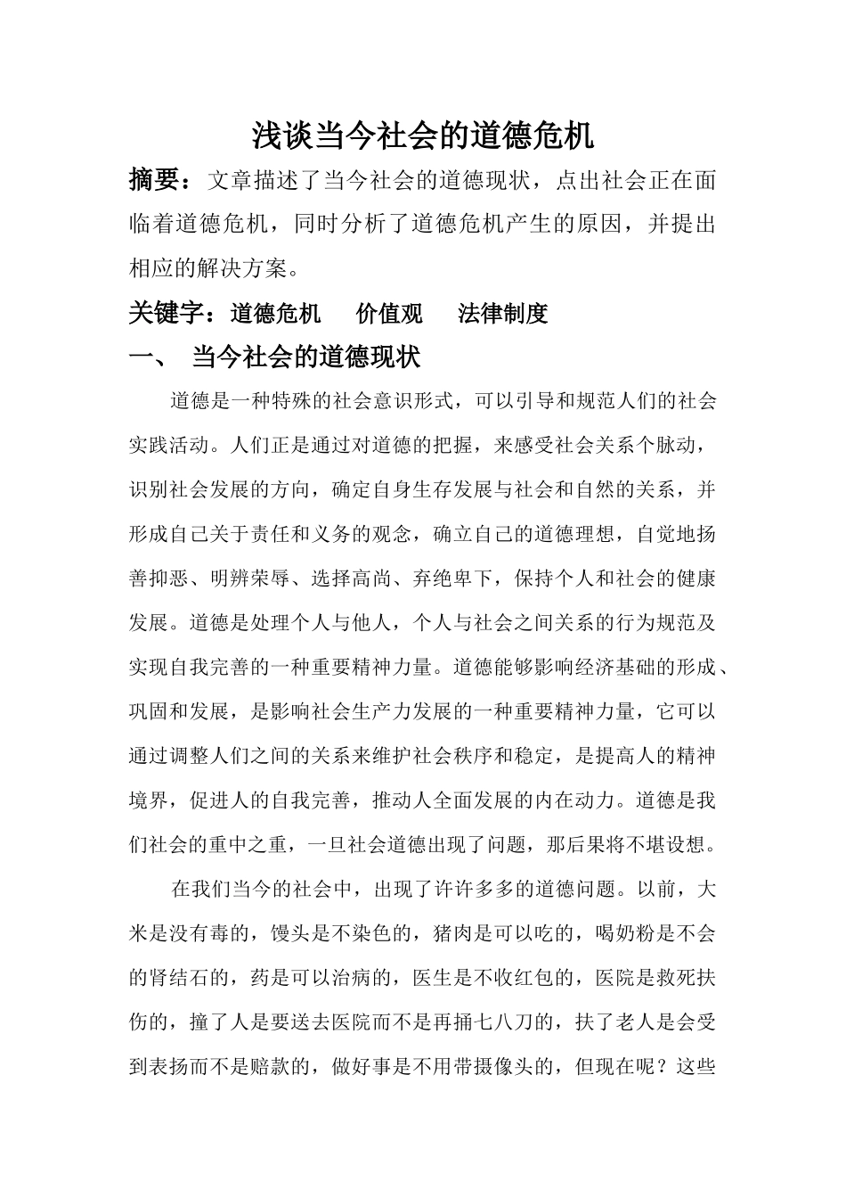 浅谈当今社会的道德危机_第1页