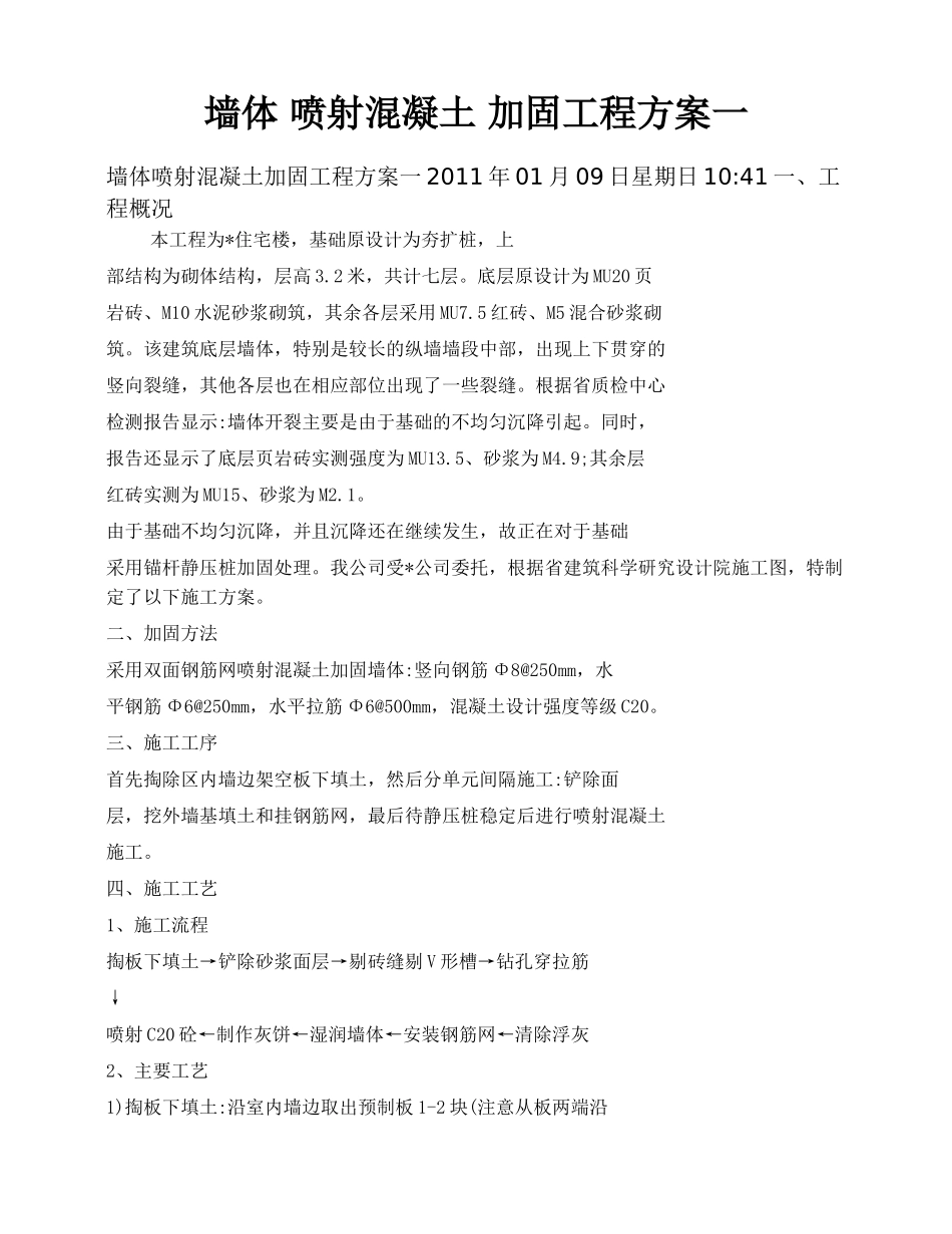 墙体喷射混凝土加固工程方案_第1页