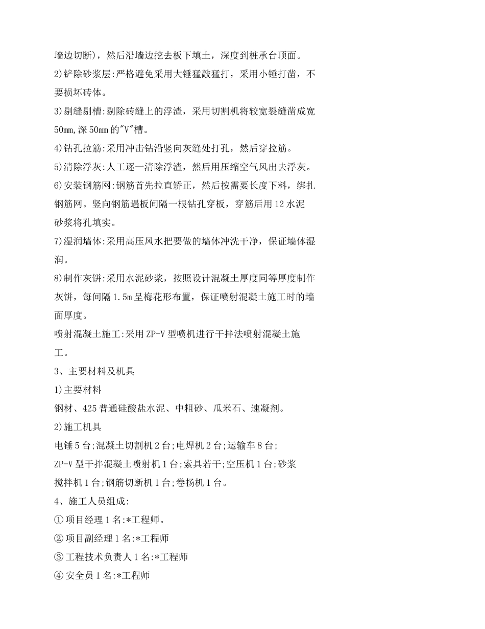 墙体喷射混凝土加固工程方案_第2页