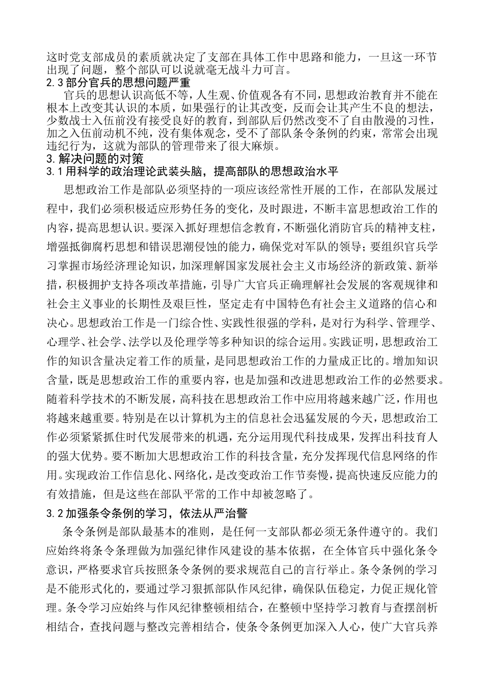 浅谈当前基层中队队伍管理中存在的问题和对策_第3页