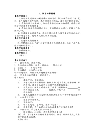 快乐的杉树林 教学设计