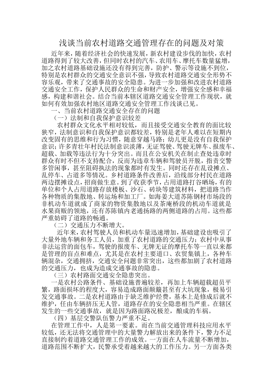 浅谈当前农村道路交通管理存在的问题及对策_第1页