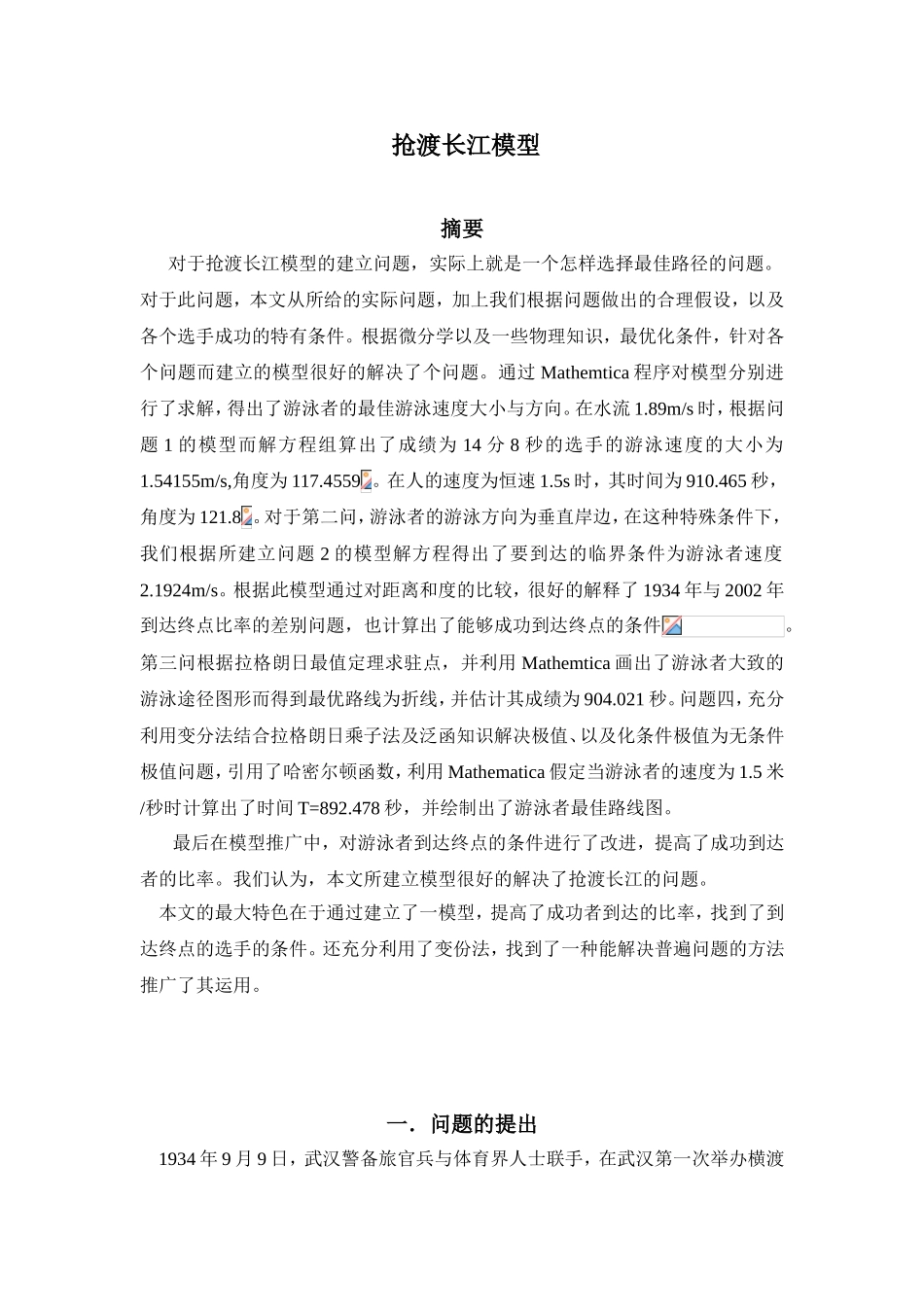 抢渡长江模型分析研究_第1页