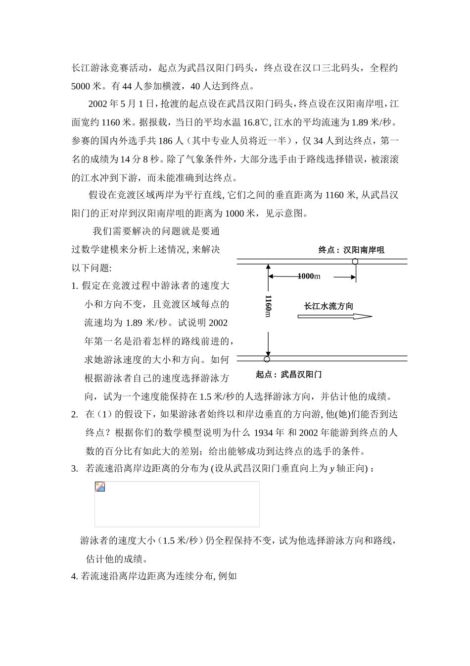 抢渡长江模型分析研究_第2页