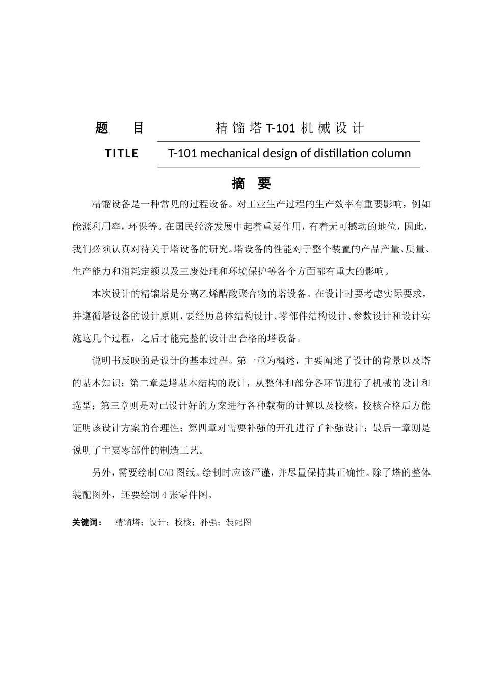 精馏塔T-101机械设计和实现  化学工程与工艺专业_第1页