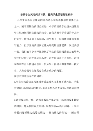 培养学生英语阅读习惯，提高学生英语阅读素养