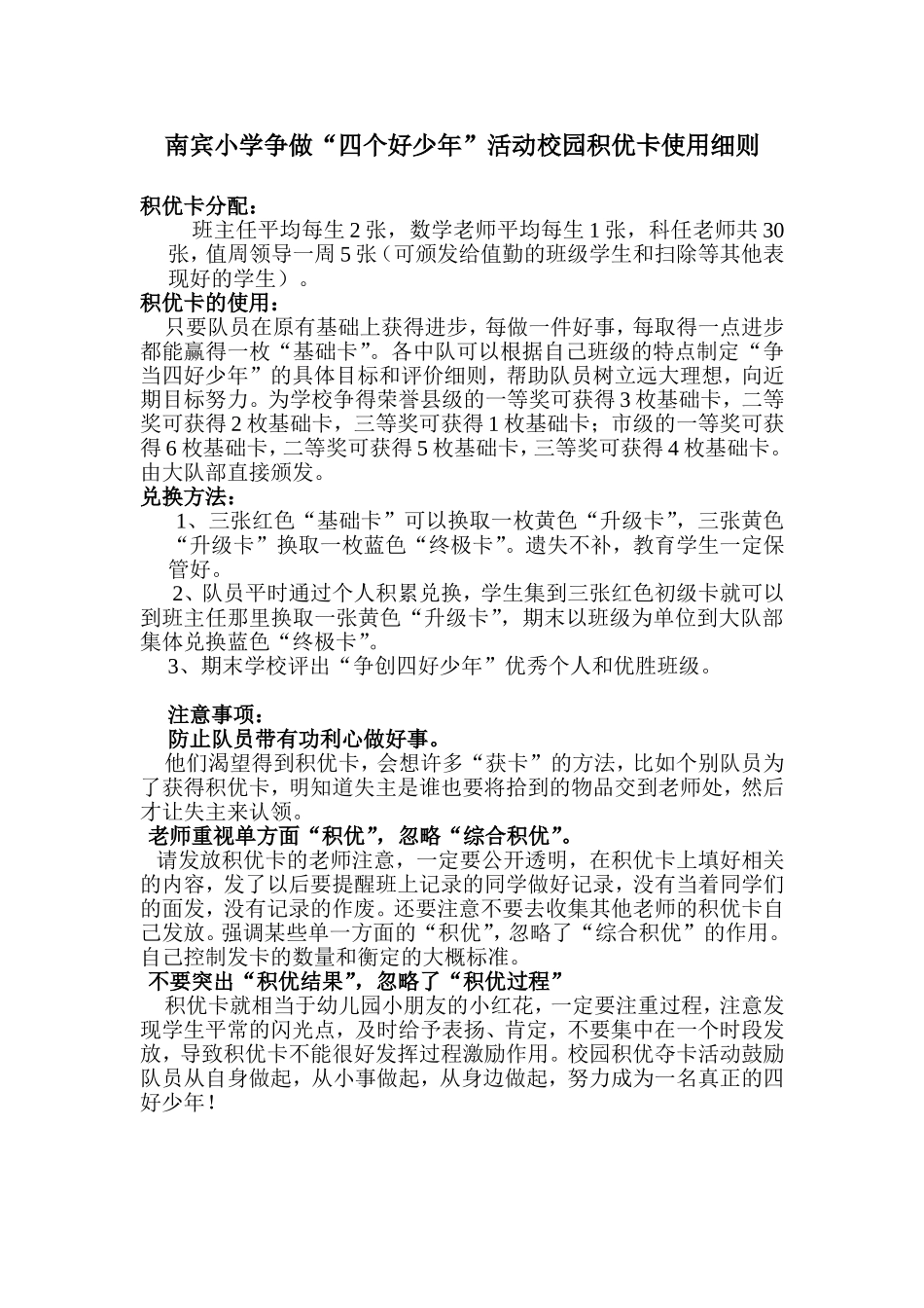 南宾小学争做“四个好少”活动校园积优卡使用细则_第1页