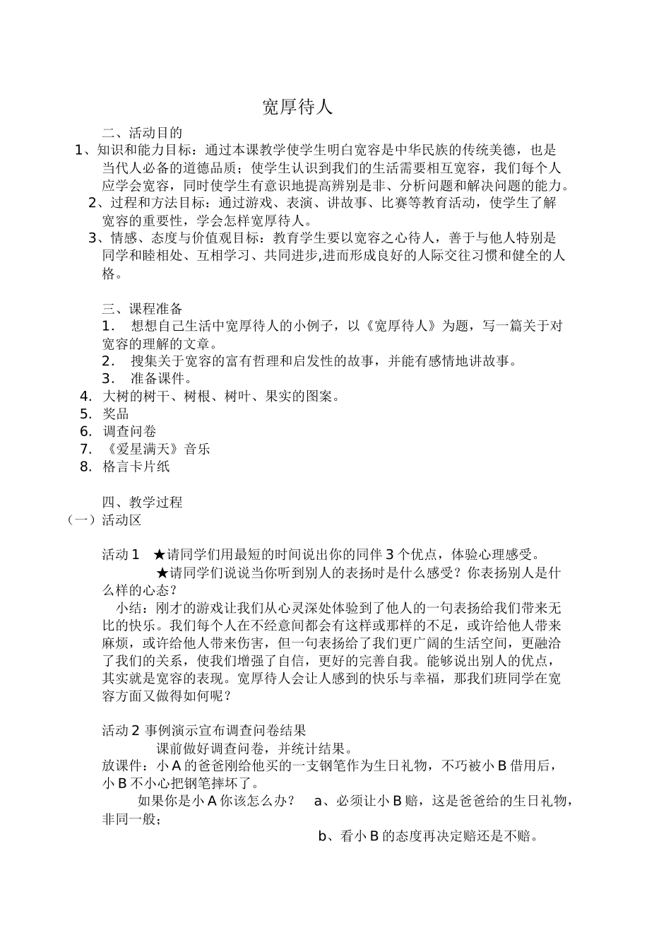 宽厚待人  活动学生方案_第1页