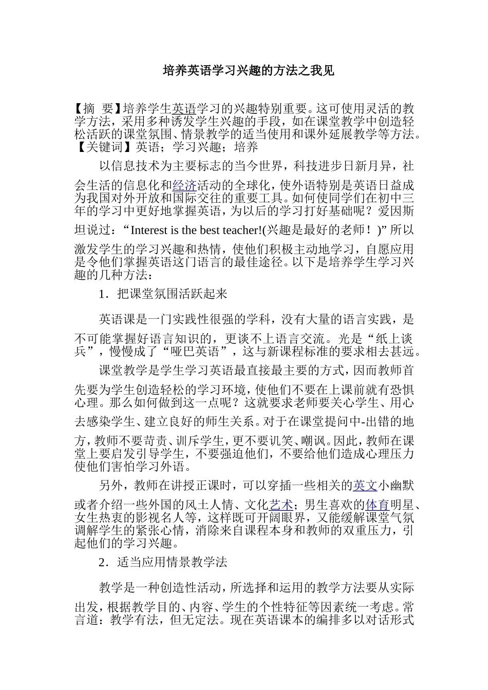 培养英语学习兴趣的方法之我见_第1页
