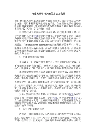 培养英语学习兴趣的方法之我见