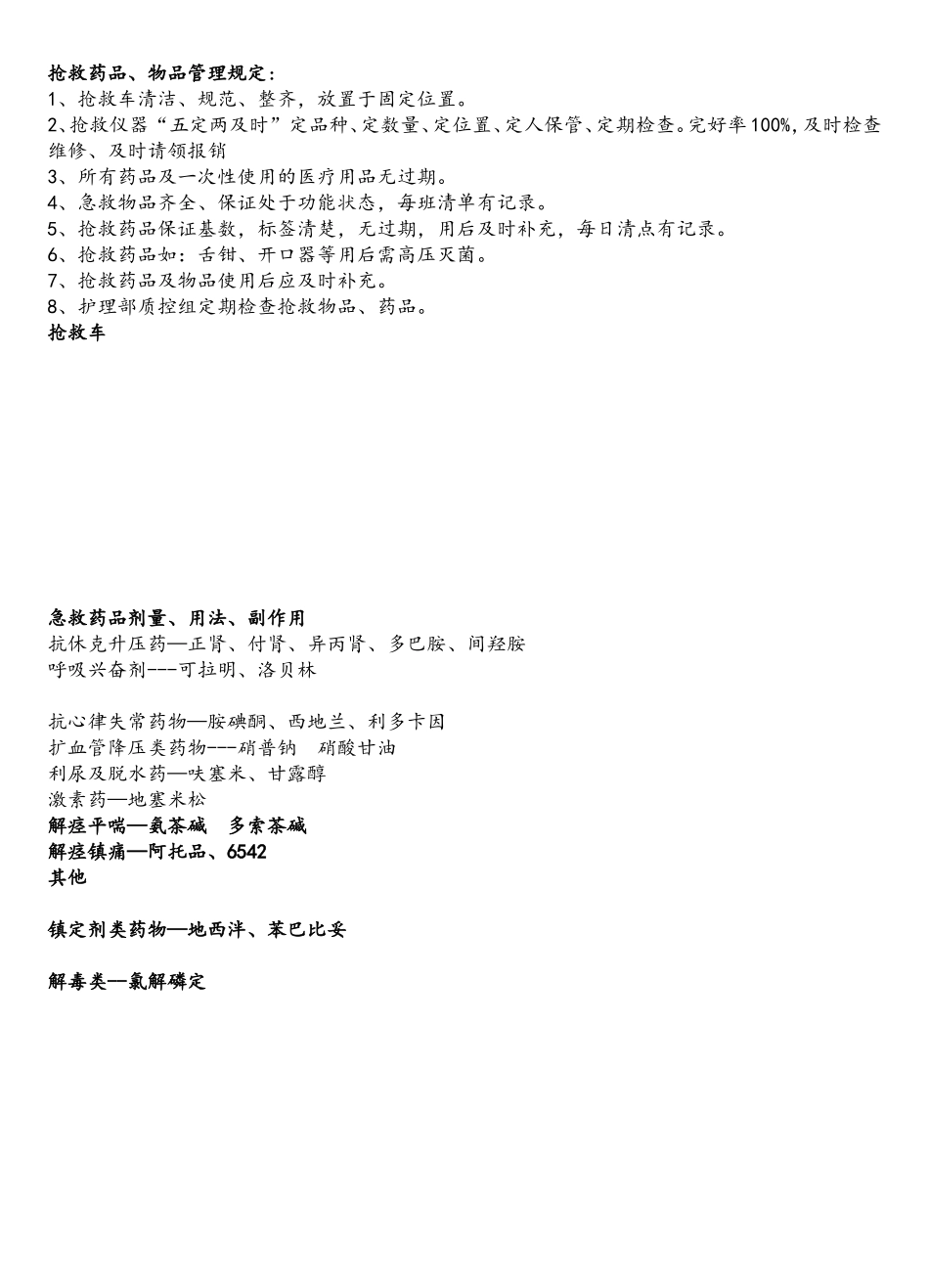 抢救药品、物品管理规定_第1页