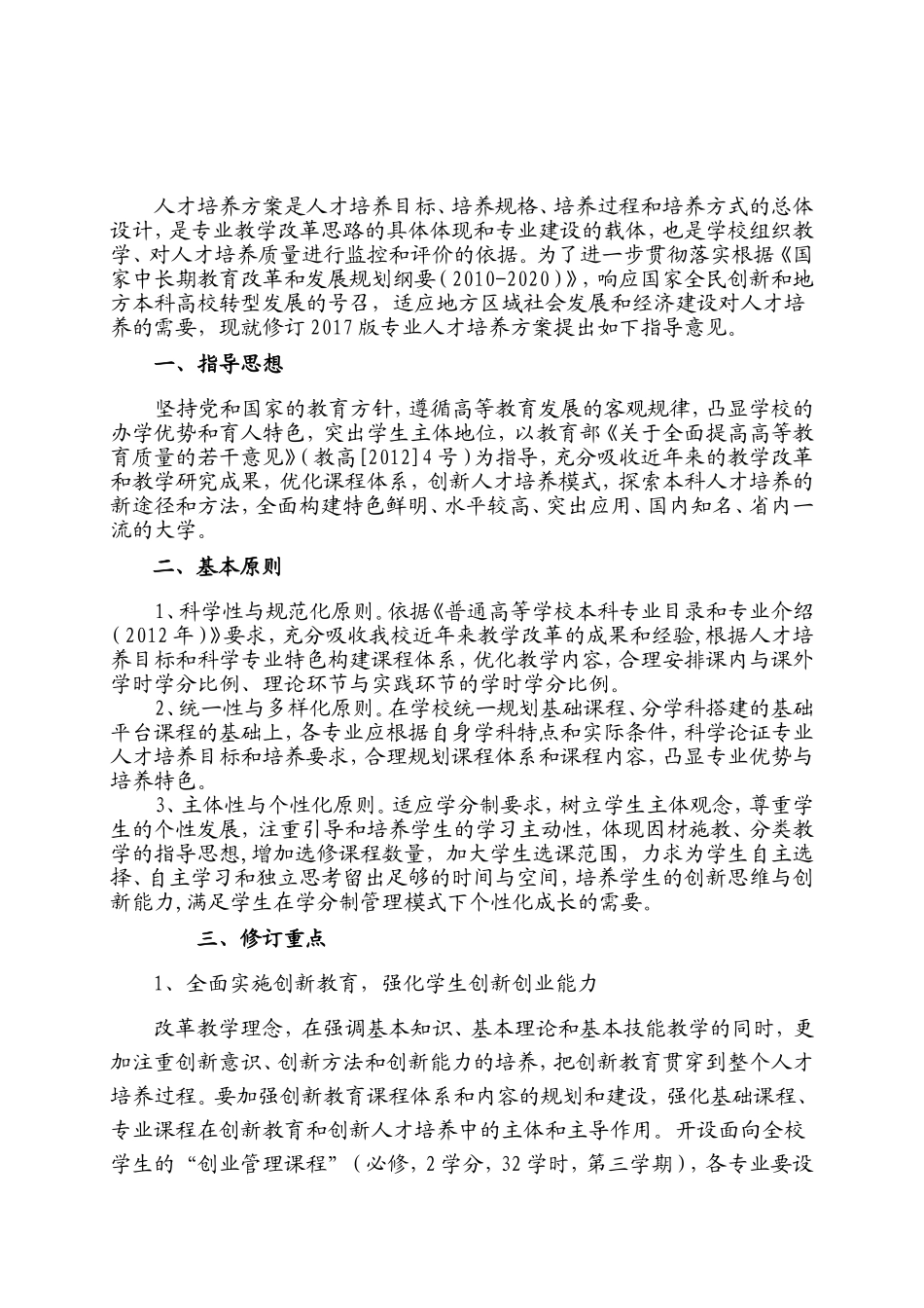 科技大学修订本科专业培养方案意见_第1页