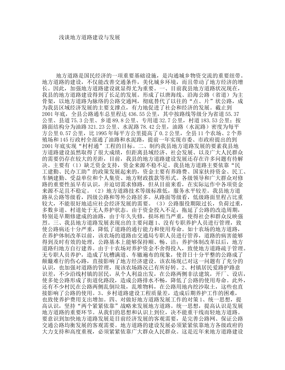 浅谈地方道路建设与发展_第1页