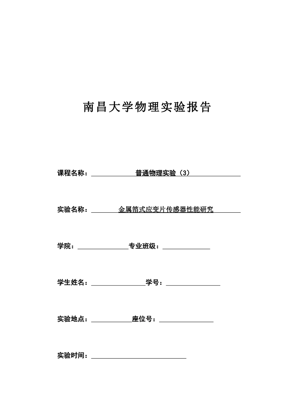 南昌大学物理实验报告 金属箔式应变片传感器性能研究_第1页