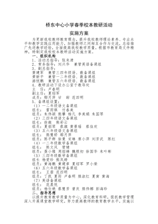 桥东中心小学年春季校本教研活动实施方案