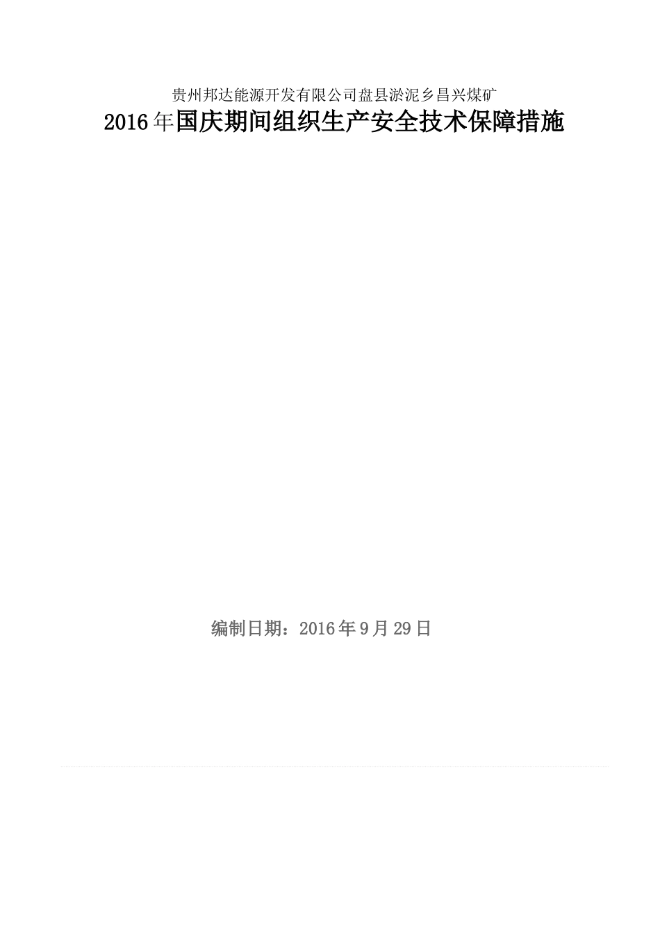 矿领导井上下值班表_第1页