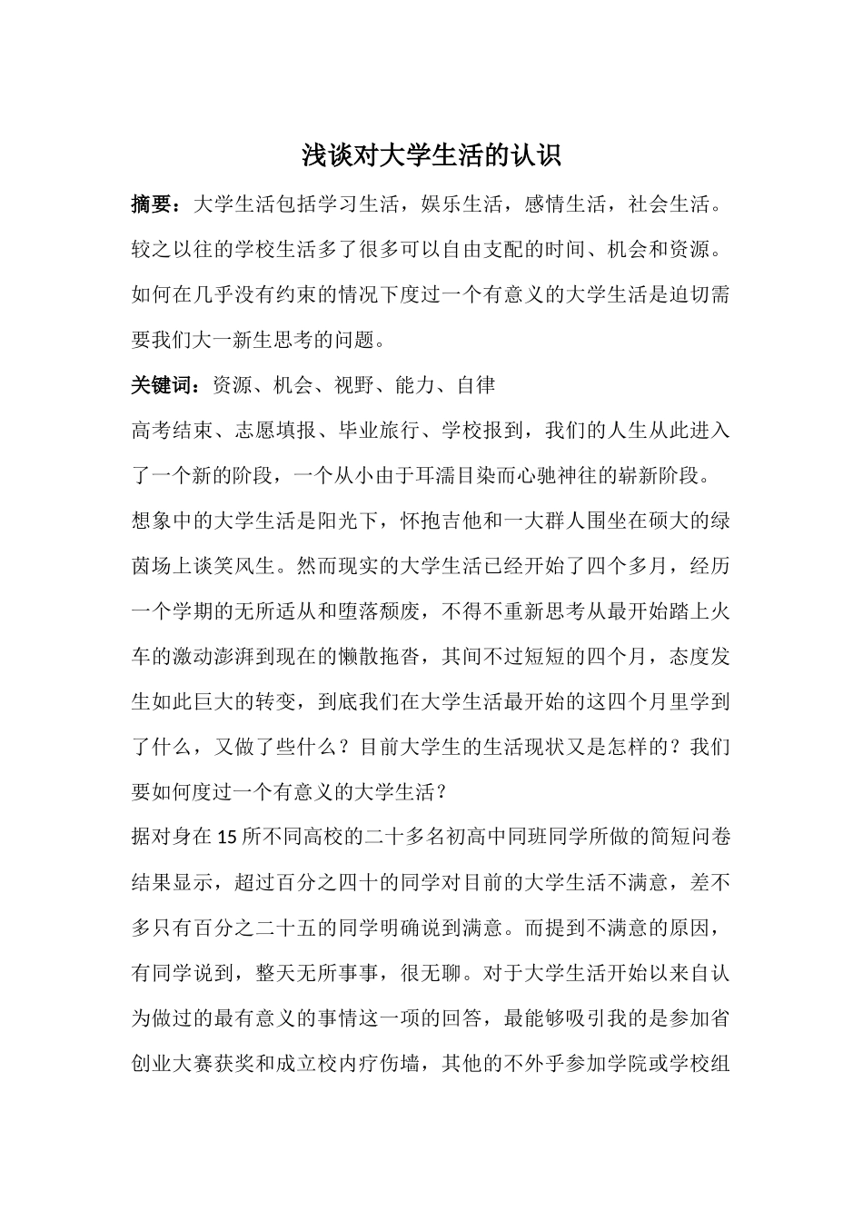 浅谈对大学生活的认识_第1页