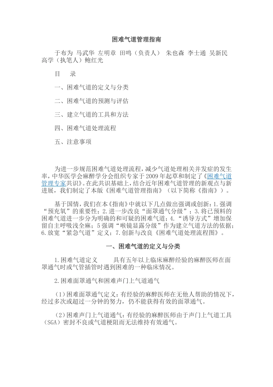 困难气道管理指南_第1页