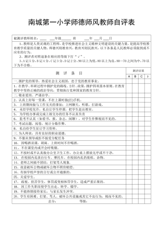 南城第一小学师德师风教师自评表