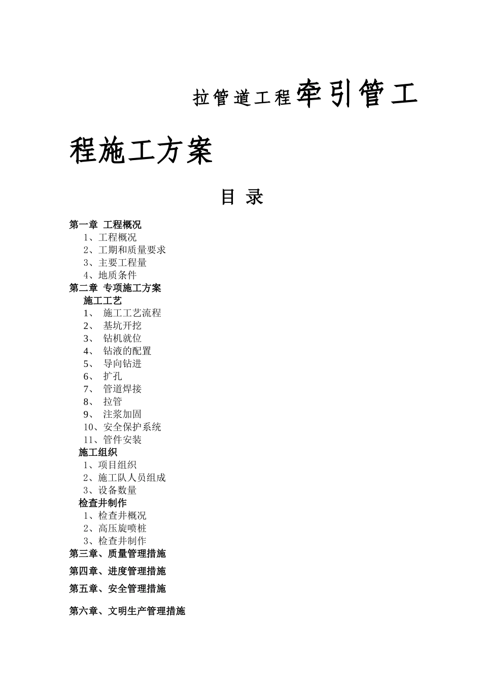 拉管道工程牵引管工程施工方案_第1页