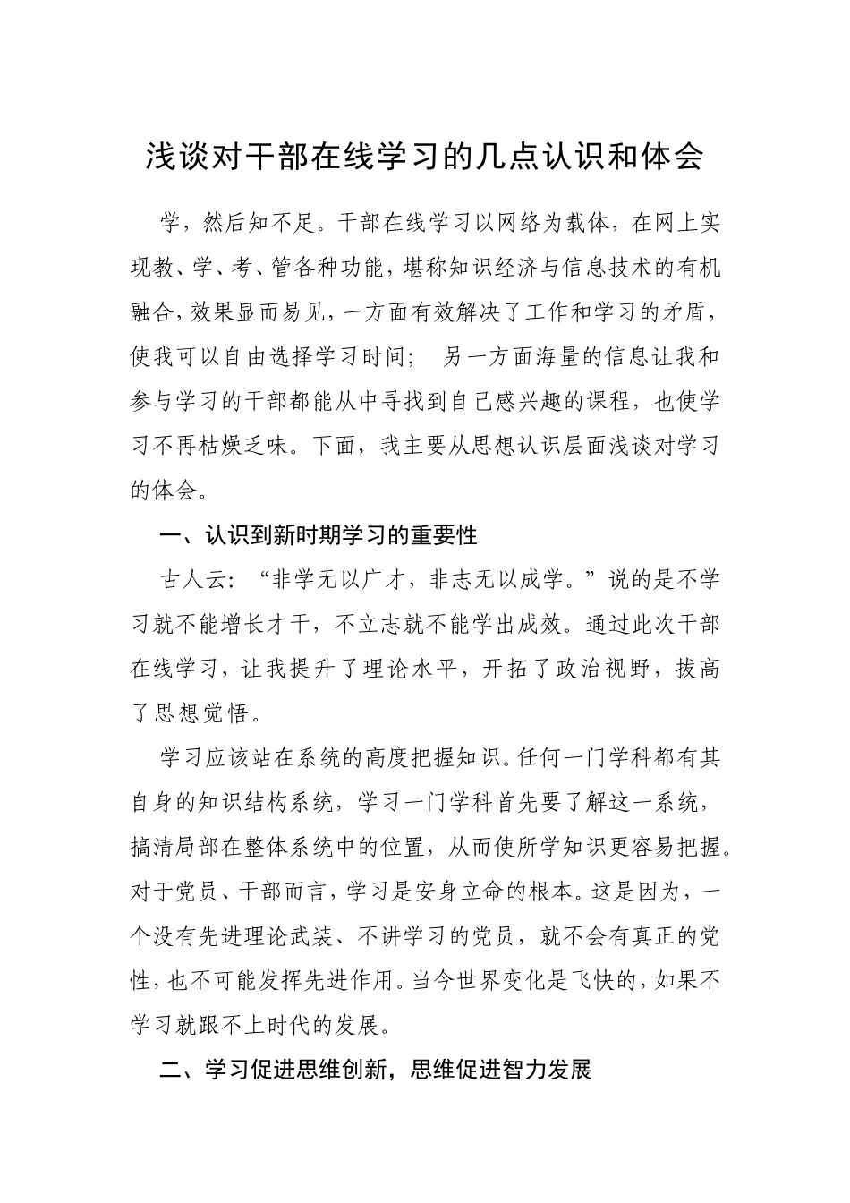 浅谈对干部在线学习的几点认识和体会_第1页