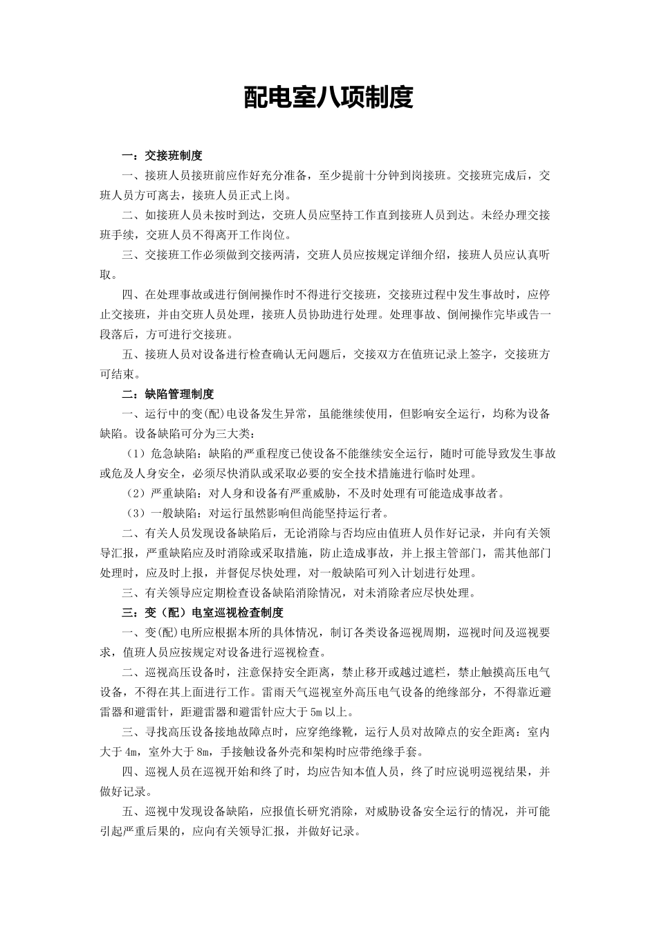 配电室八项制度_第1页