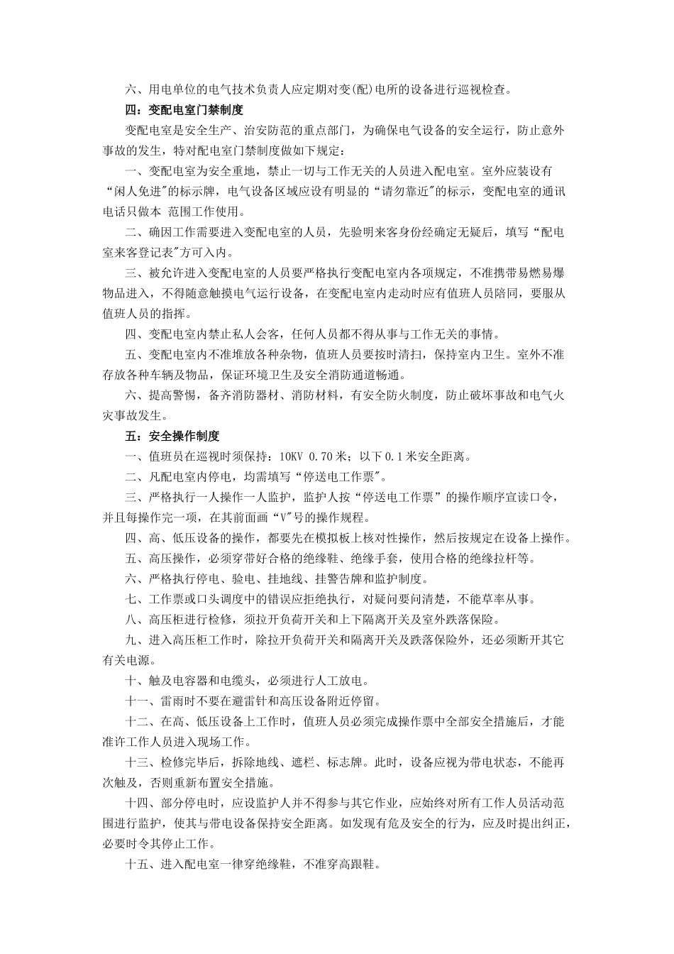 配电室八项制度_第2页
