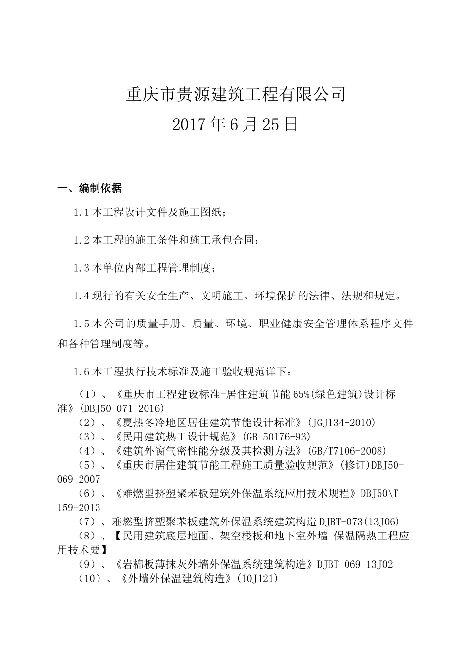南川工业园区白果坝职工宿舍工程施工组织设计_第2页