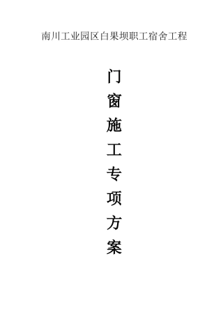 南川工业园区白果坝职工宿舍工程施工组织设计