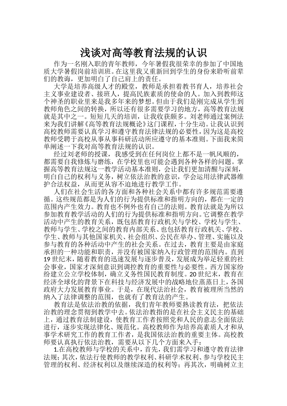浅谈对高等教育法规的认识_第1页