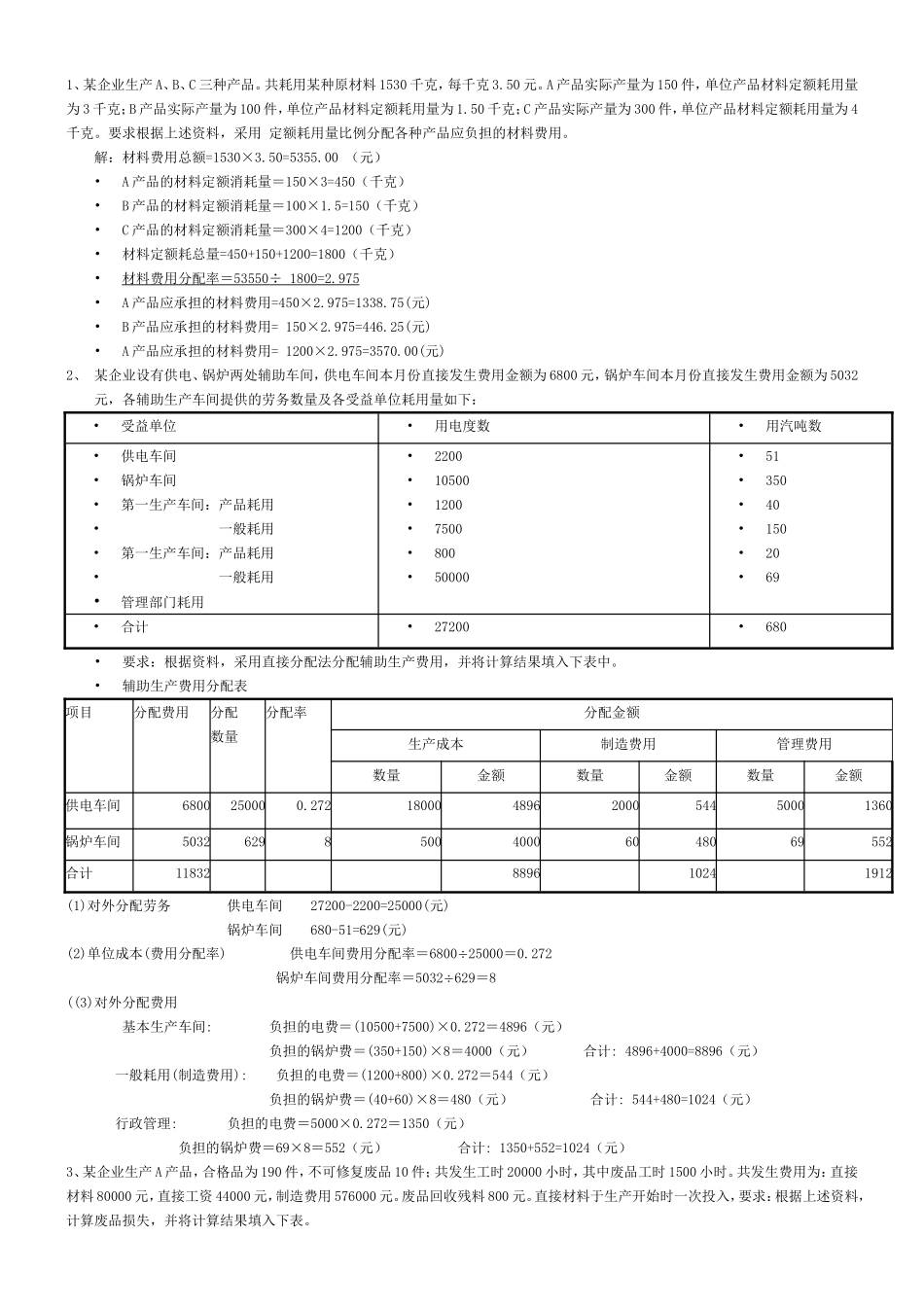 会计学专业成本方面计算练习题_第1页