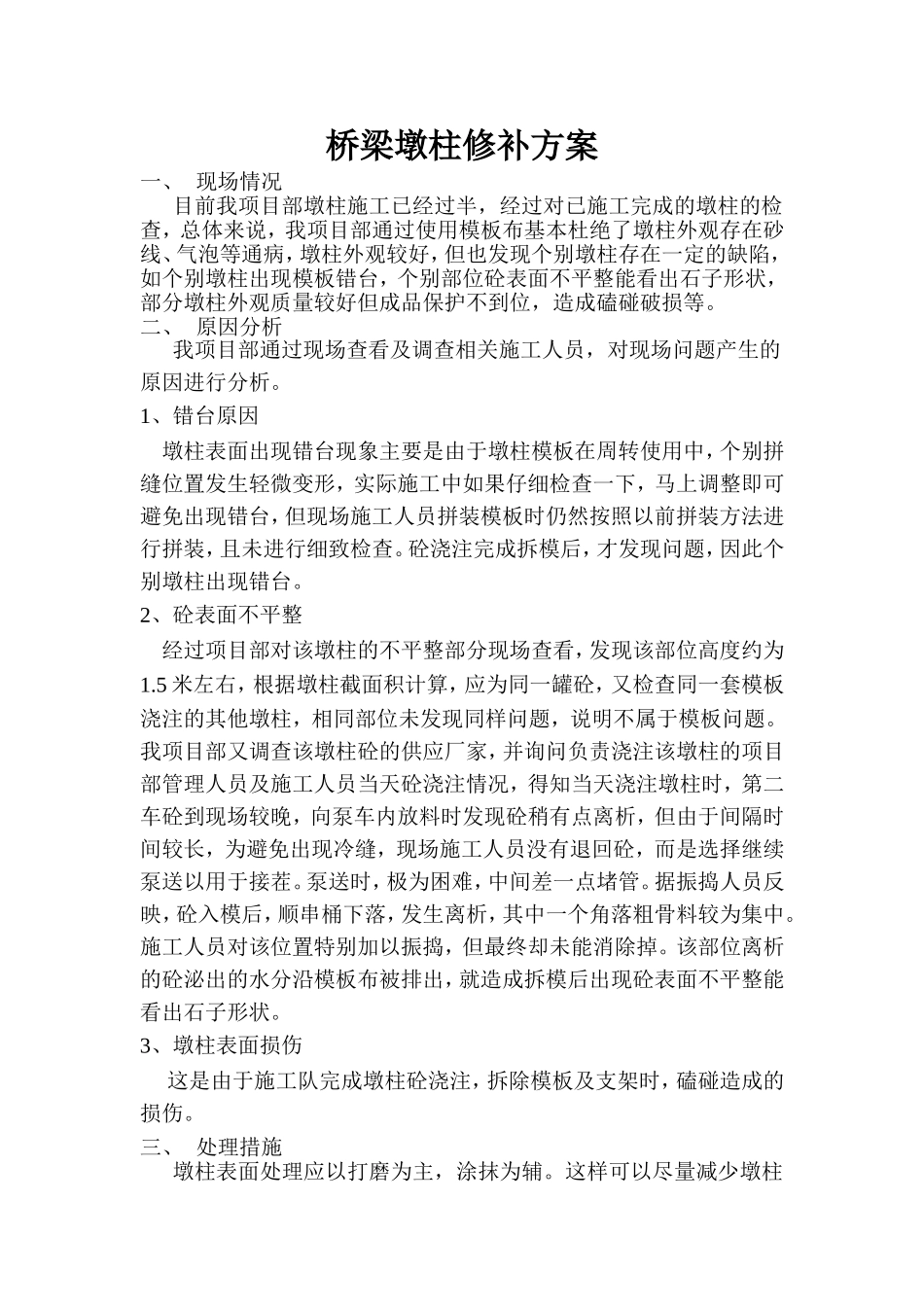 桥梁墩柱修补方案_第1页