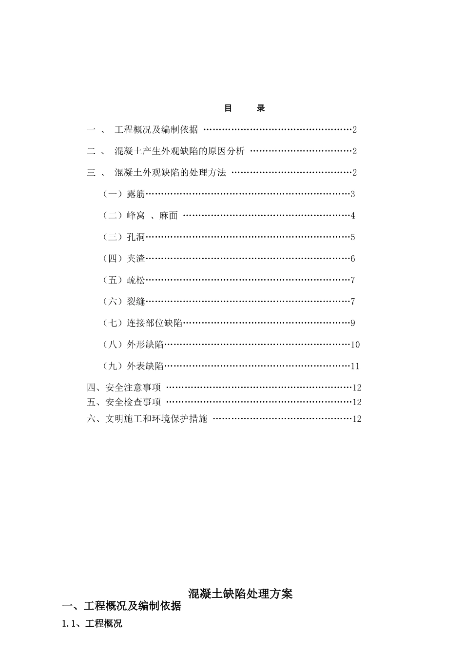 混凝土缺陷处理方案_第1页