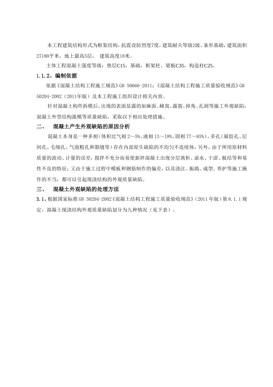 混凝土缺陷处理方案_第2页