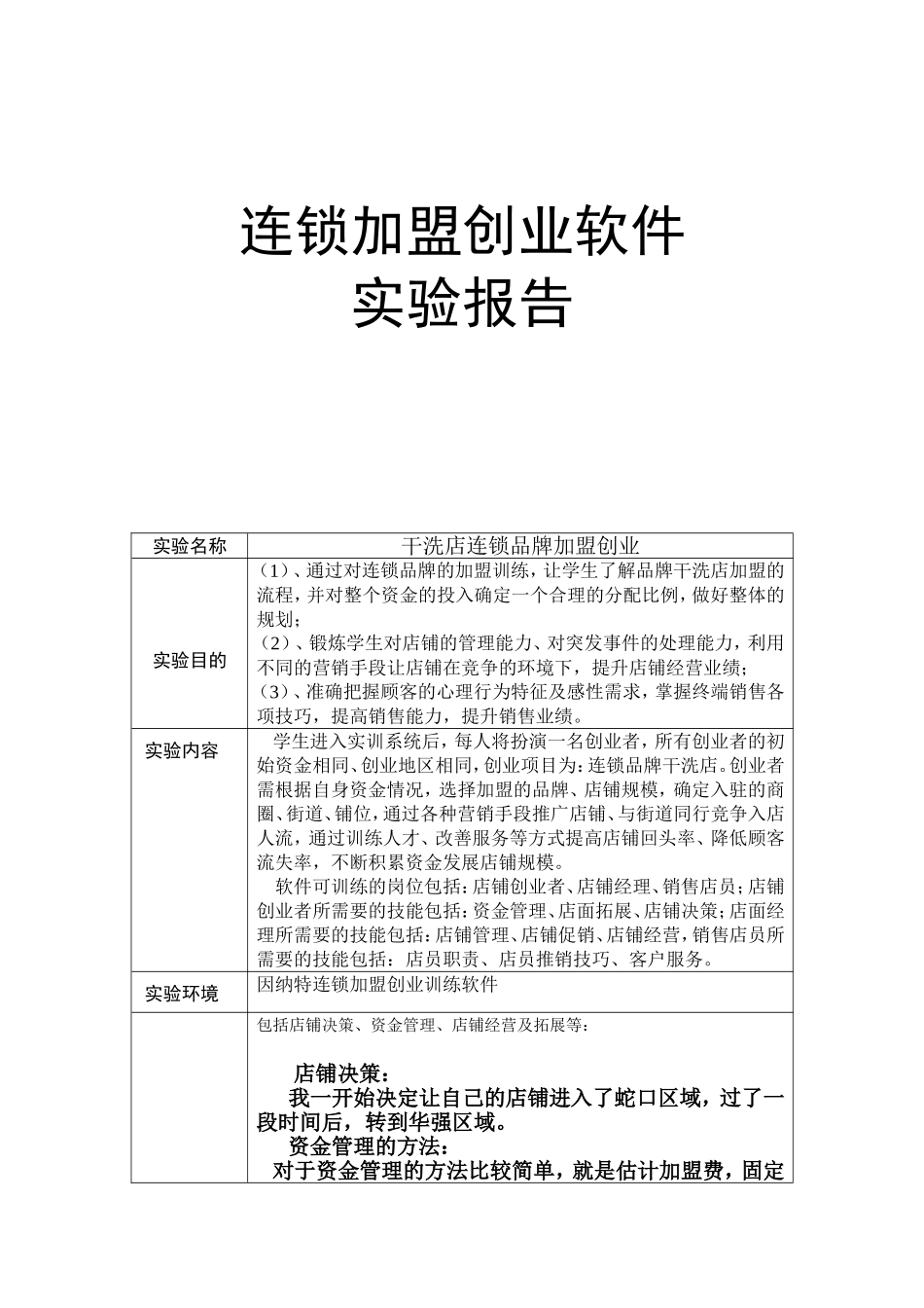 连锁加盟创业软件实验报告_第1页